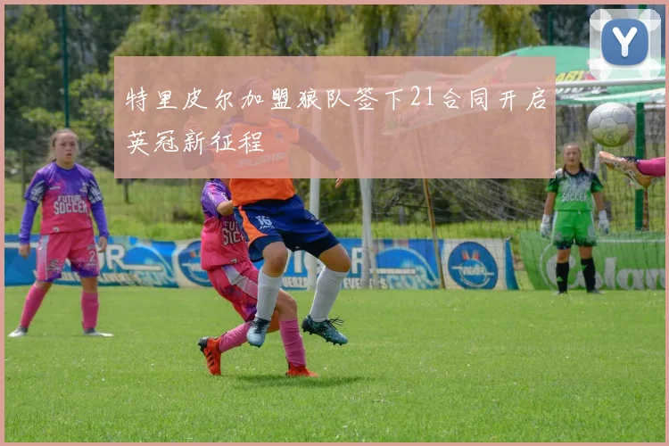 特里皮尔加盟狼队签下21合同开启英冠新征程