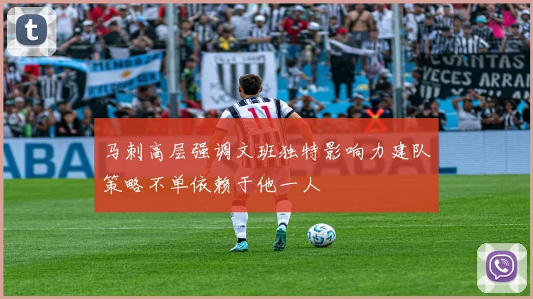 马刺高层强调文班独特影响力建队策略不单依赖于他一人