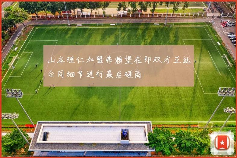 山本理仁加盟弗赖堡在即双方正就合同细节进行最后磋商