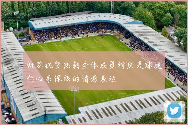 凯恩祝贺热刺全体成员特别是球迷们心系保级的情感表达