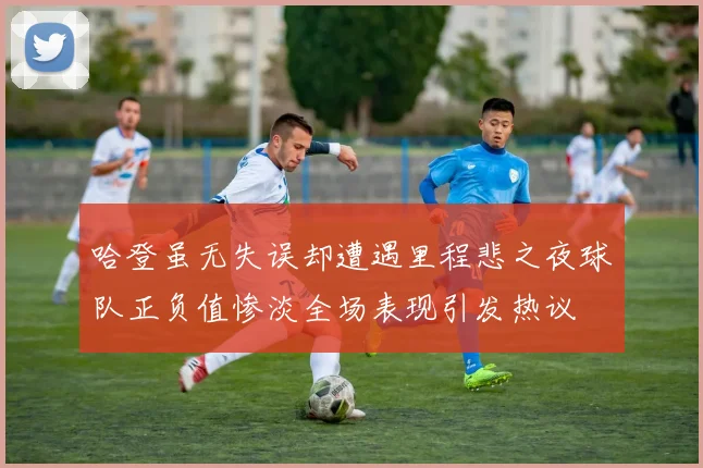哈登虽无失误却遭遇里程悲之夜球队正负值惨淡全场表现引发热议