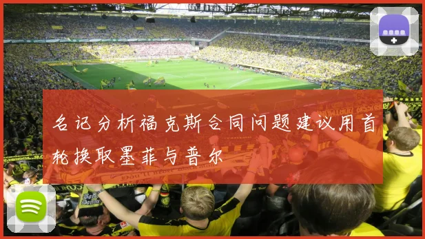 名记分析福克斯合同问题建议用首轮换取墨菲与普尔