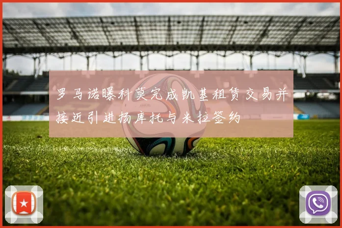 罗马诺曝科莫完成凯基租赁交易并接近引进扬库托与米拉签约