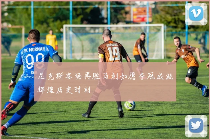 尼克斯客场再胜马刺如愿夺冠成就辉煌历史时刻