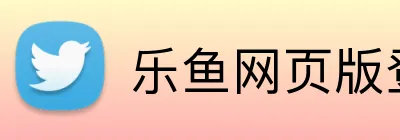 乐鱼网页版登录界面 Logo