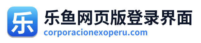 乐鱼网页版登录界面